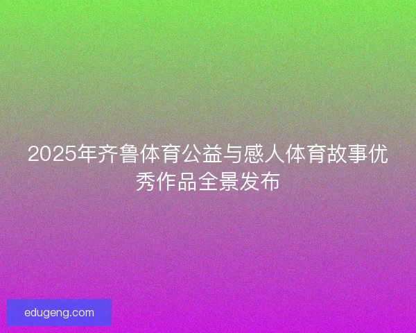 2025年齐鲁体育公益与感人体育故事优秀作品全景发布